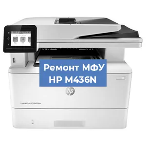 Замена головки на МФУ HP M436N в Белгороде